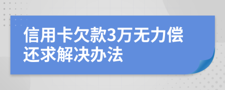 信用卡欠款3万无力偿还求解决办法