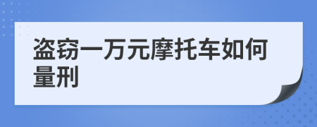 盗窃一万元摩托车如何量刑