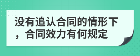 没有追认合同的情形下，合同效力有何规定