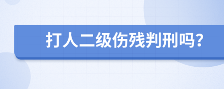 打人二级伤残判刑吗？