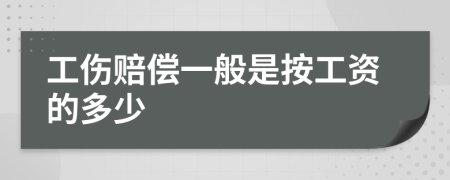 工伤赔偿一般是按工资的多少