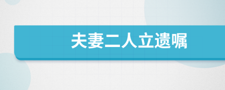 夫妻二人立遗嘱