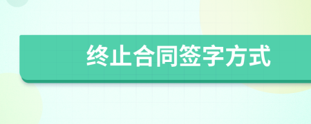 终止合同签字方式