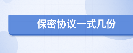 保密协议一式几份
