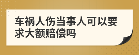 车祸人伤当事人可以要求大额赔偿吗