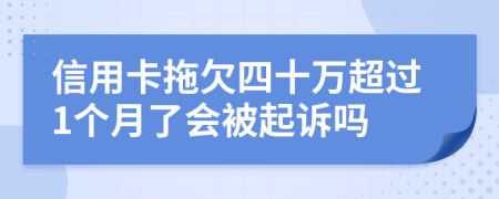信用卡拖欠四十万超过1个月了会被起诉吗