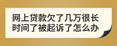 网上贷款欠了几万很长时间了被起诉了怎么办