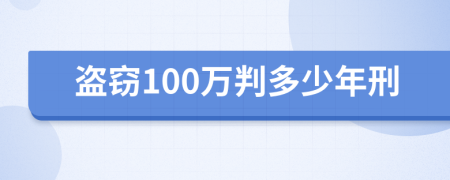 盗窃100万判多少年刑