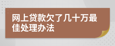 网上贷款欠了几十万最佳处理办法