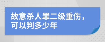 故意杀人罪二级重伤，可以判多少年