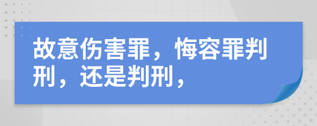 故意伤害罪，悔容罪判刑，还是判刑，