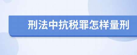 刑法中抗税罪怎样量刑