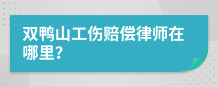 双鸭山工伤赔偿律师在哪里？