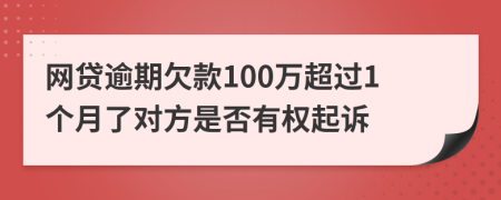 网贷逾期欠款100万超过1个月了对方是否有权起诉