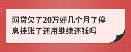 网贷欠了20万好几个月了停息挂账了还用继续还钱吗