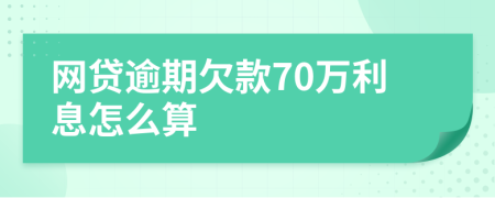 网贷逾期欠款70万利息怎么算