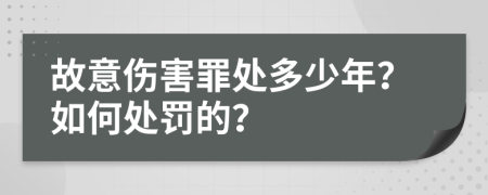 故意伤害罪处多少年？如何处罚的？