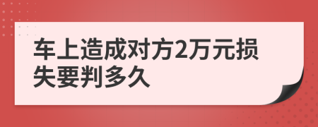 车上造成对方2万元损失要判多久