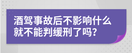 酒驾事故后不影响什么就不能判缓刑了吗？