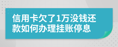 信用卡欠了1万没钱还款如何办理挂账停息