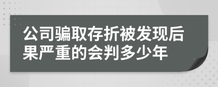 公司骗取存折被发现后果严重的会判多少年