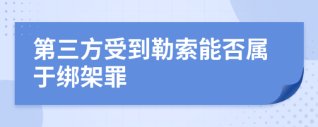 第三方受到勒索能否属于绑架罪