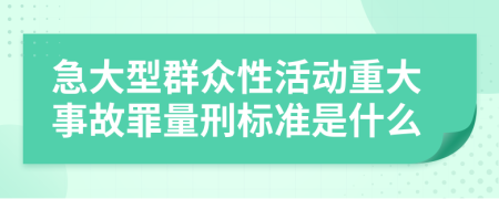 急大型群众性活动重大事故罪量刑标准是什么