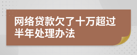 网络贷款欠了十万超过半年处理办法