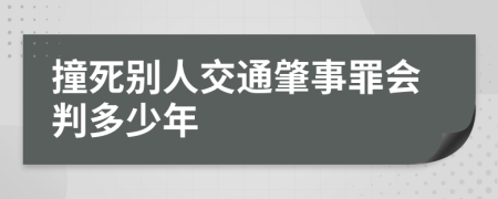 撞死别人交通肇事罪会判多少年