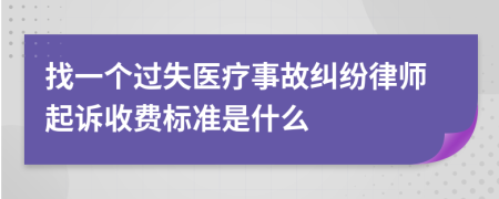 找一个过失医疗事故纠纷律师起诉收费标准是什么