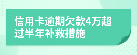 信用卡逾期欠款4万超过半年补救措施