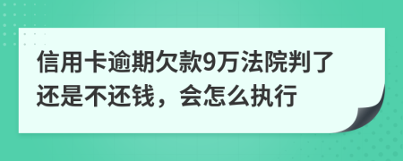 信用卡逾期欠款9万法院判了还是不还钱，会怎么执行