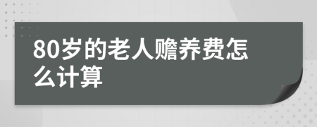 80岁的老人赡养费怎么计算