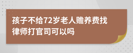 孩子不给72岁老人赡养费找律师打官司可以吗