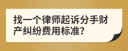 找一个律师起诉分手财产纠纷费用标准？