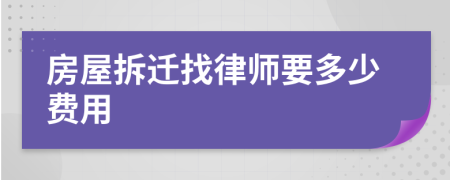 房屋拆迁找律师要多少费用