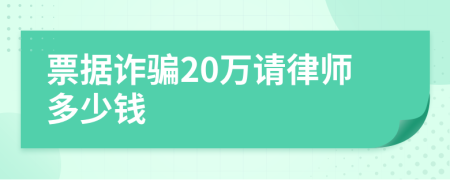 票据诈骗20万请律师多少钱