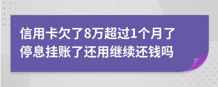 信用卡欠了8万超过1个月了停息挂账了还用继续还钱吗