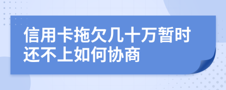 信用卡拖欠几十万暂时还不上如何协商