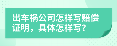 出车祸公司怎样写赔偿证明，具体怎样写？