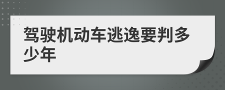 驾驶机动车逃逸要判多少年