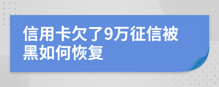 信用卡欠了9万征信被黑如何恢复