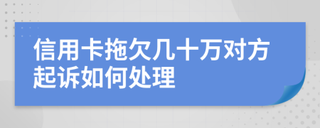 信用卡拖欠几十万对方起诉如何处理