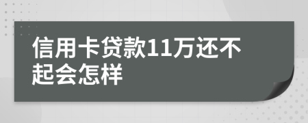 信用卡贷款11万还不起会怎样