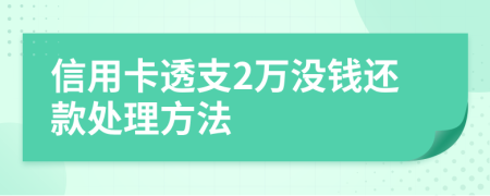 信用卡透支2万没钱还款处理方法