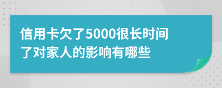 信用卡欠了5000很长时间了对家人的影响有哪些