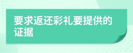 要求返还彩礼要提供的证据