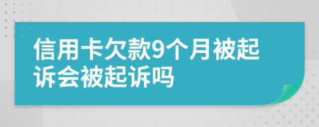 信用卡欠款9个月被起诉会被起诉吗