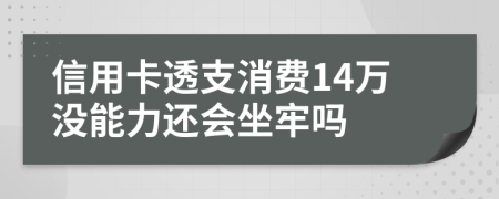 信用卡透支消费14万没能力还会坐牢吗