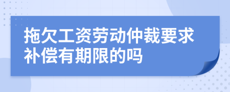 拖欠工资劳动仲裁要求补偿有期限的吗